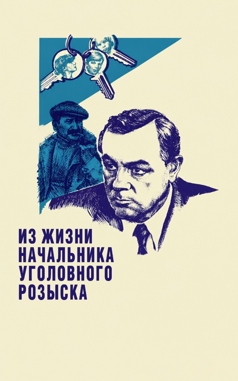 Из жизни начальника уголовного розыска