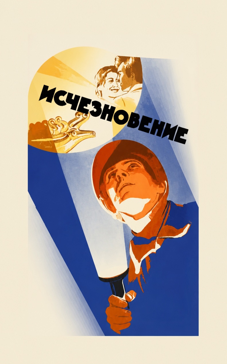 Исчезновение