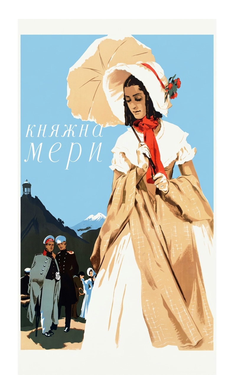 Княжна Мери