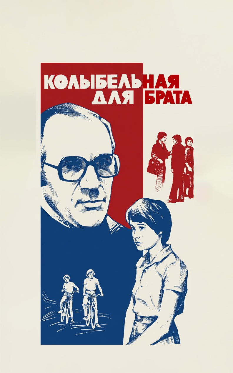 Колыбельная для брата