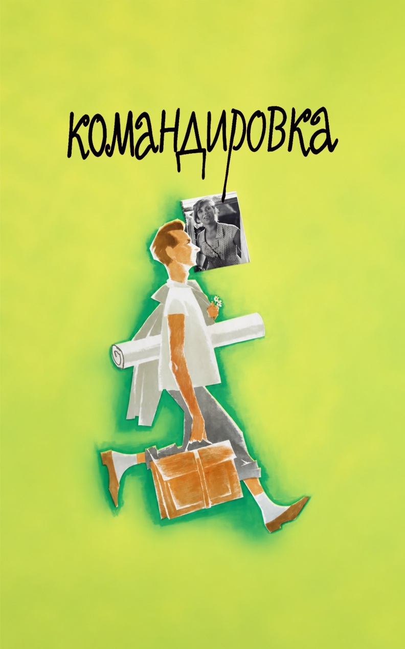 Командировка