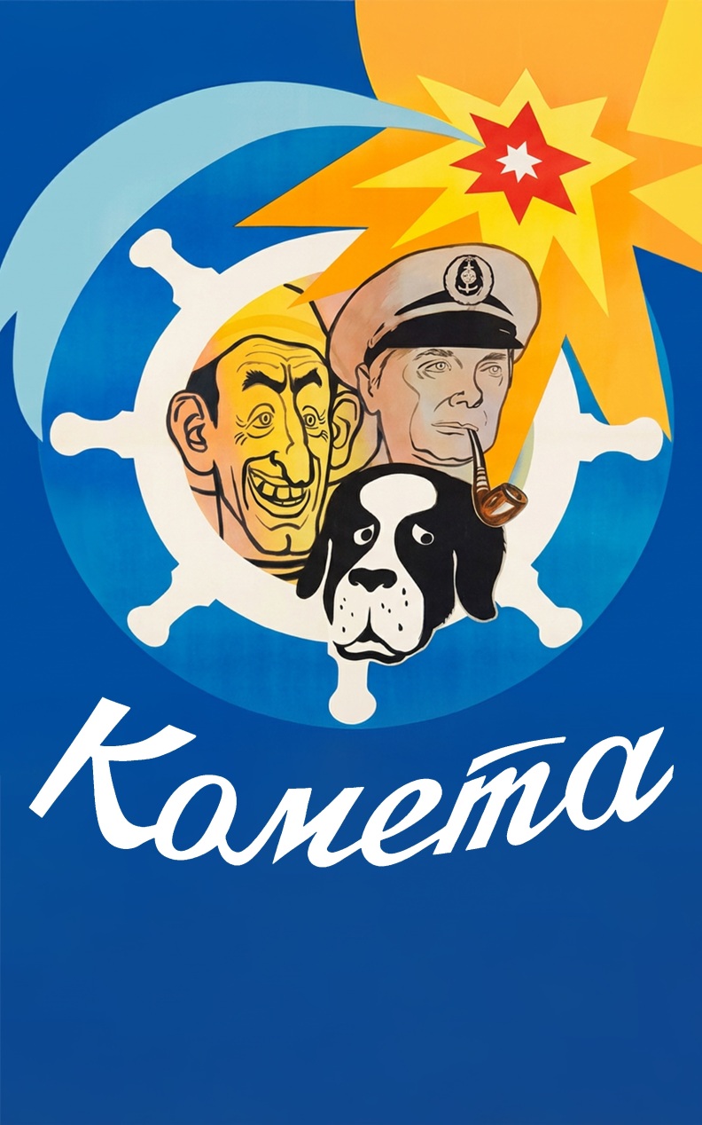 Комета