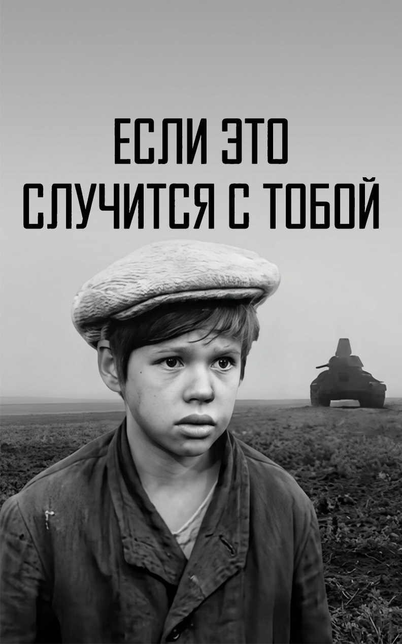 Если это случится с тобой