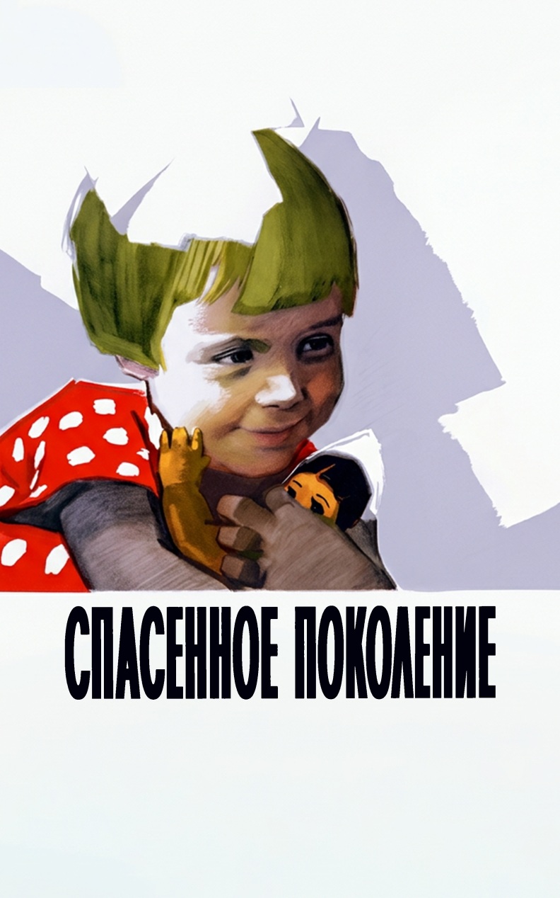 Спасенное поколение