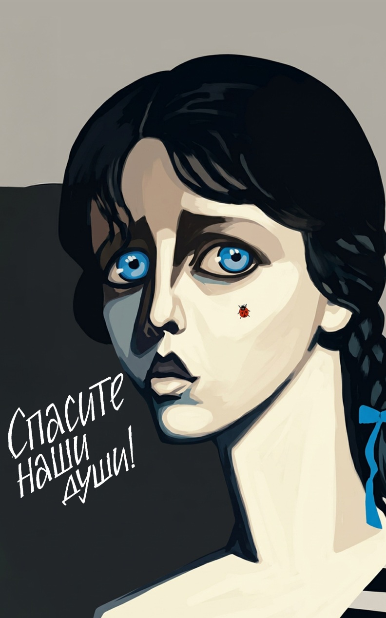 Спасите наши души