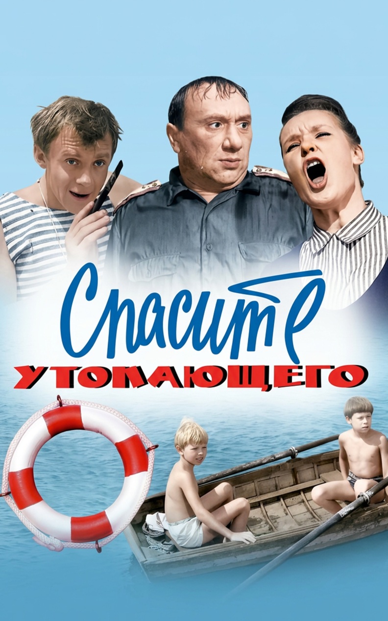 Спасите утопающего