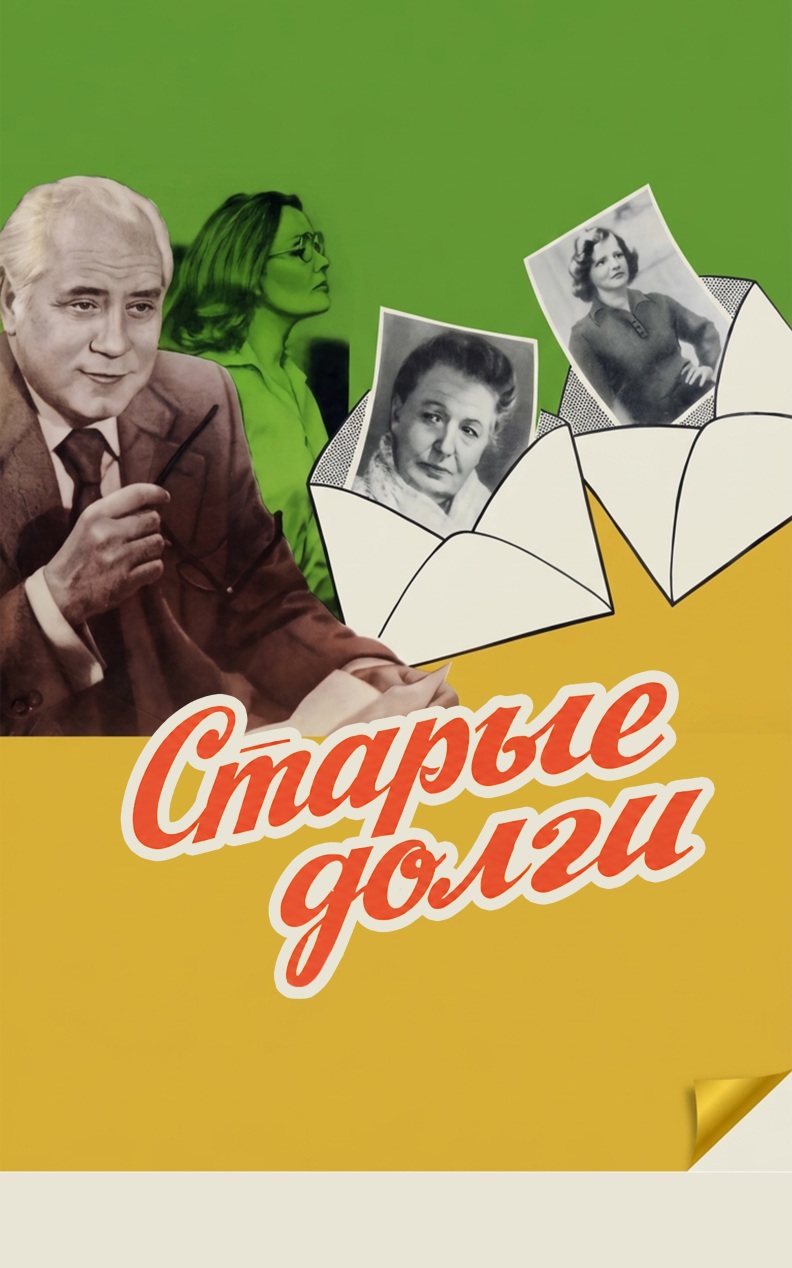 Старые долги