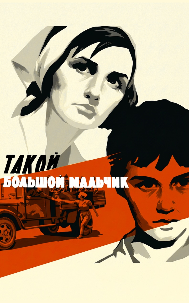 Такой большой мальчик