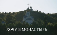 Хочу в монастырь. Часть 4