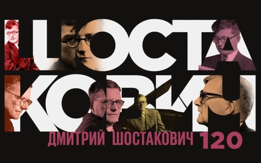 К 120-летию со дня рождения Дмитрия Шостаковича — специальная программа телеканала "Россия-Культура"