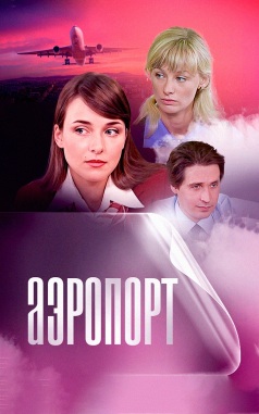 Аэропорт