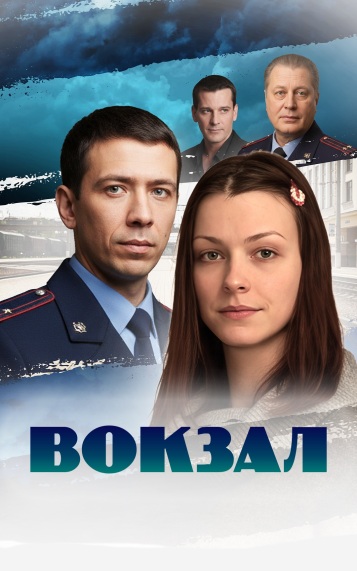 Вокзал