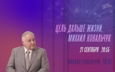 К юбилею Михаила Ковальчука. Цель дальше жизни. Михаил Ковальчук. 21 сентября