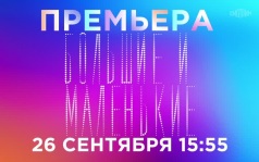 Большие и маленькие. 26 сентября