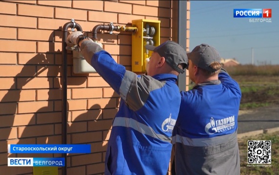 В Старооскольском округе газифицирован новый микрорайон села Федосеевка
