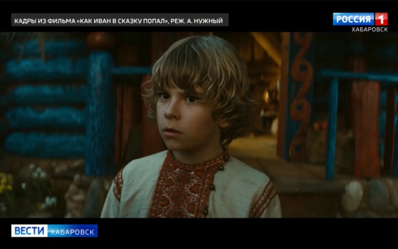 «Как окунуться в детство»: хабаровчане оценили новый семейный фильм «Как Иван в сказку попал»