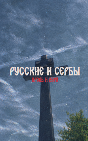 Русские и сербы. Кровь и вера