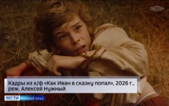 Прокат фильма "Как Иван в сказку попал" стартовал в Челябинской области