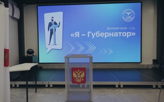В Белгороде прошла деловая игра "Я – губернатор"