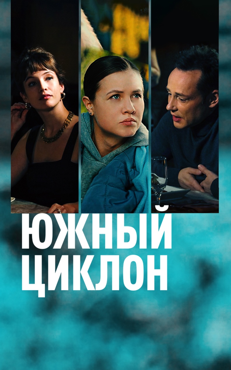 Южный циклон