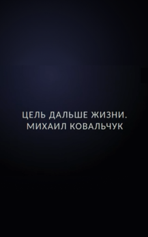 Цель дальше жизни. Михаил Ковальчук