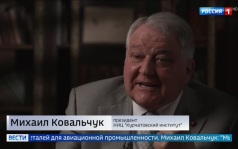Михаил Ковальчук: 80 лет науки и инноваций в Курчатовском институте