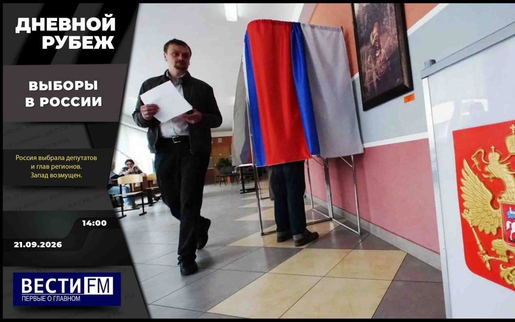 Итоги выборов в России и предотвращение теракта в ДНР. Эфир от 21.09.2026