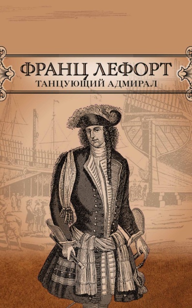 Франц Лефорт: танцующий адмирал