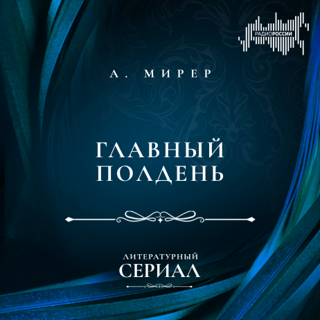 Александр Мирер "Главный полдень". Часть 6-я