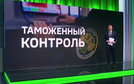 Глава ФТС доложил президенту, что система против "серых" товаров работает эффективно