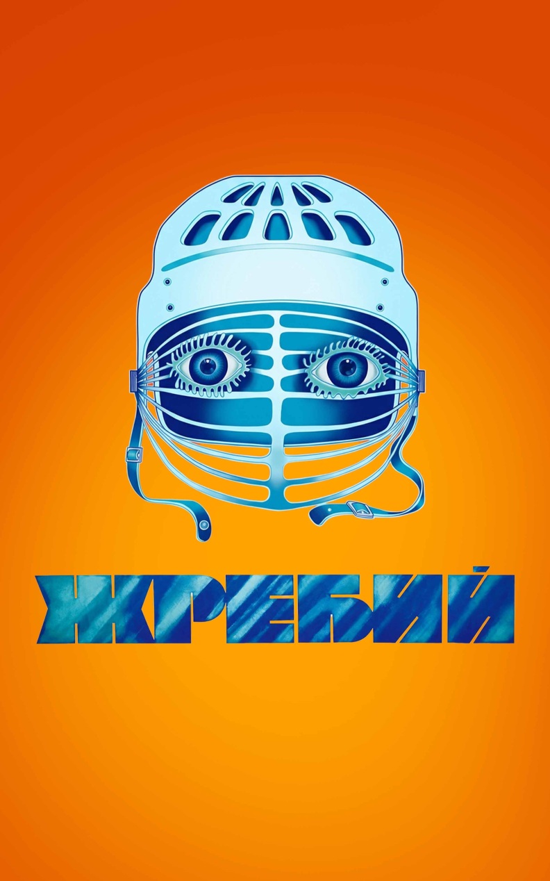 Жребий