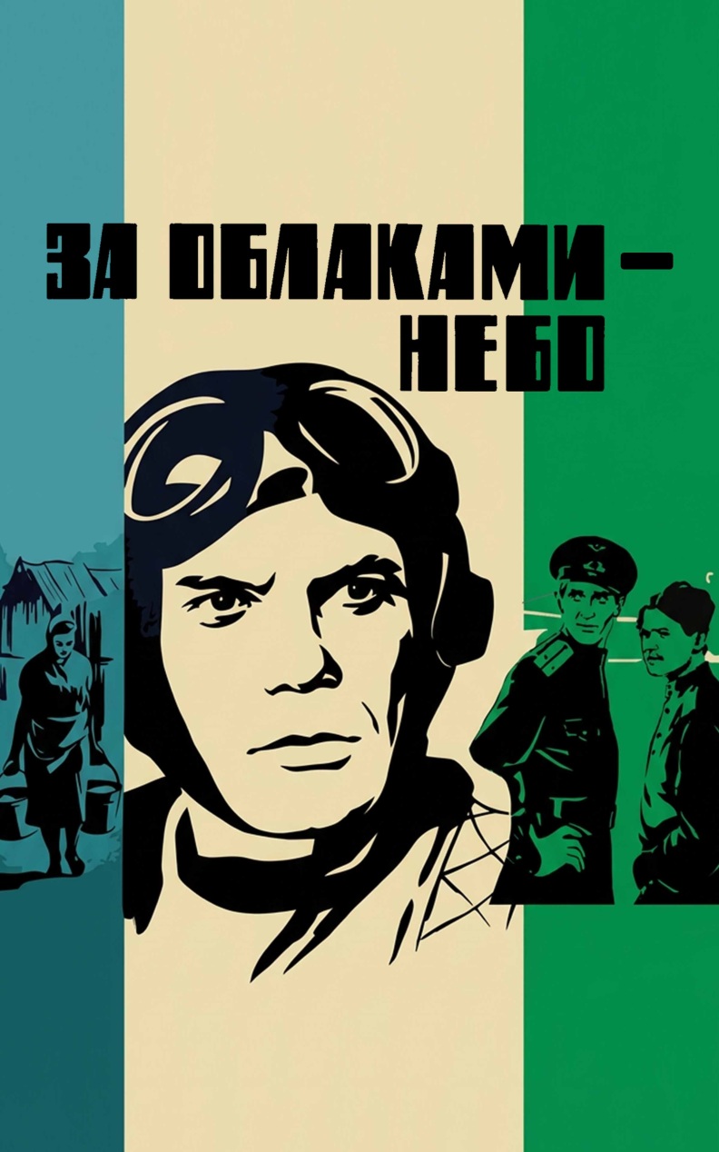 За облаками — небо