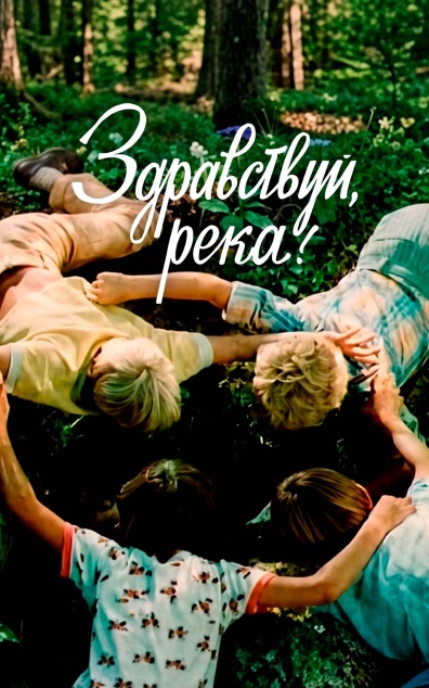 Здравствуй, река!