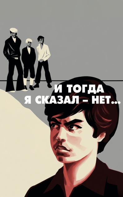 И тогда я сказал – нет...