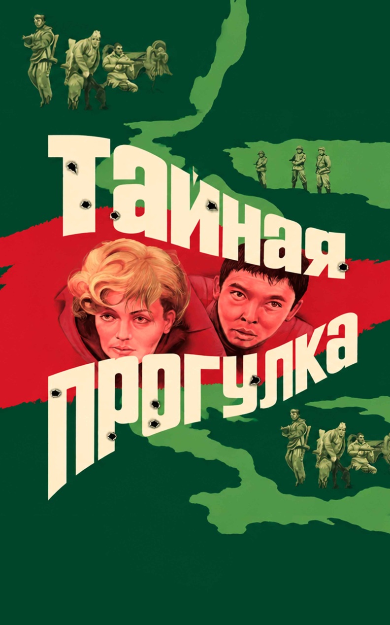 Тайная прогулка