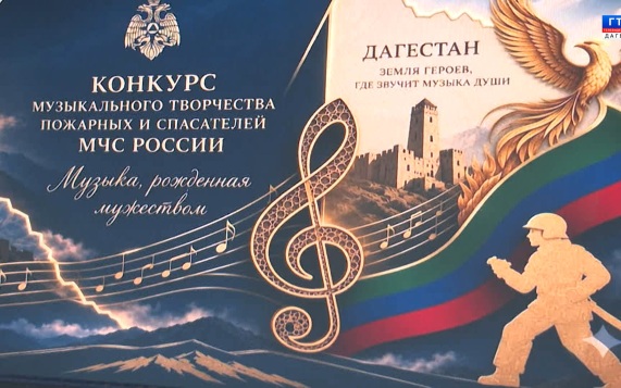 Конкурс музыкального творчества МЧС России 21.09.26