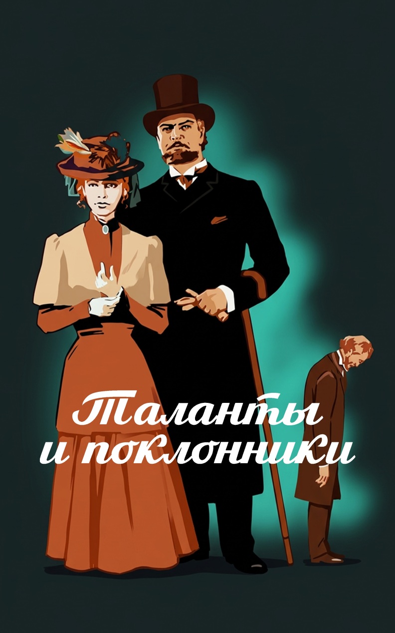 Таланты и поклонники