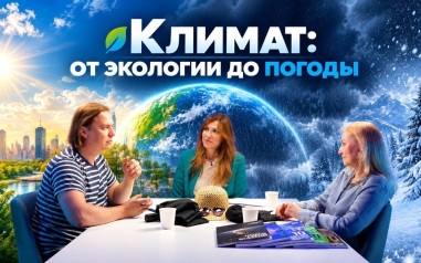 ГЛЭН Подкаст#6. Климат: от экологии до погоды