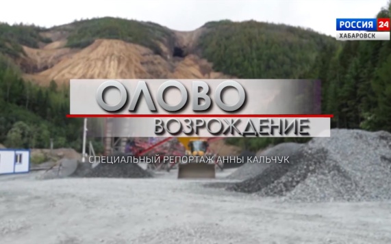 Специальный репортаж. «Олово. Возрождение»