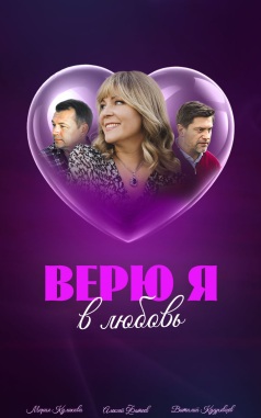 Верю я в любовь