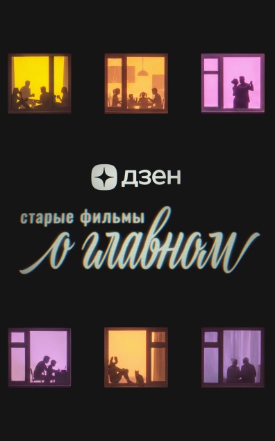 Старые фильмы о главном