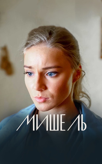 Мишель