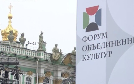 Деятели культуры из 70 государств съехались на международный форум в Санкт-Петербург