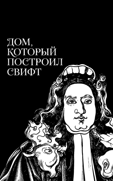 Дом, который построил Свифт