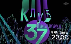 Клуб Шаболовка 37. 3 октября