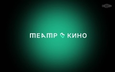 Театр в кино. Женитьба Бальзаминова.