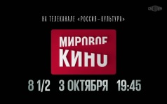 8 1/2. Мировое кино. 3 октября