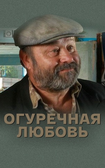 Огуречная любовь