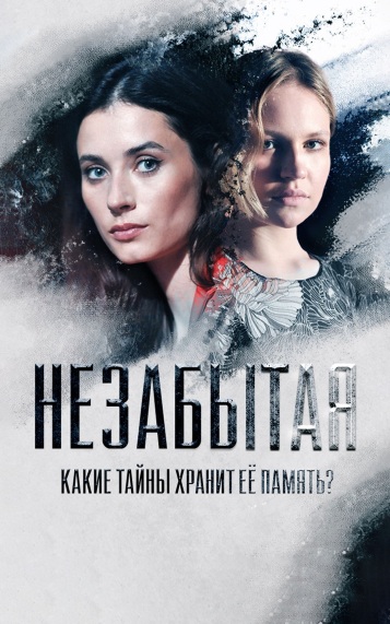 Незабытая