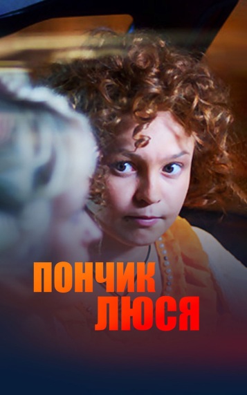Пончик Люся